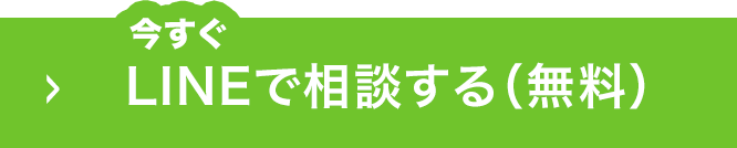 今すぐLINEで相談する（無料）
