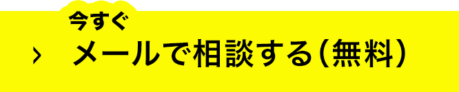 今すぐメールで相談する（無料）