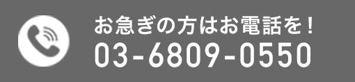 お急ぎの方はお電話を！03-6809-0550