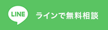 ラインで無料相談