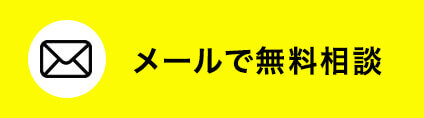 メールで無料相談