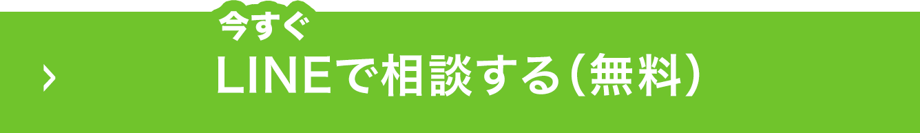 今すぐLINEで相談する（無料）