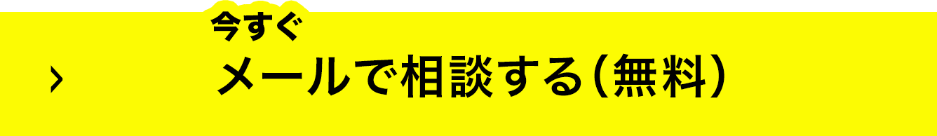 今すぐメールで相談する（無料）