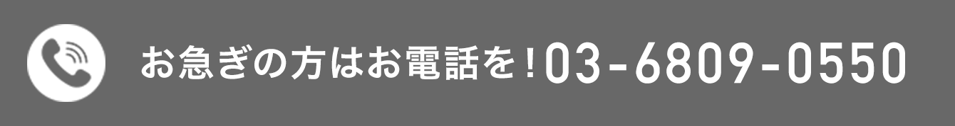お急ぎの方はお電話を！03-6809-0550