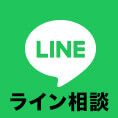 ラインで無料相談