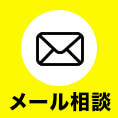 メールで無料相談