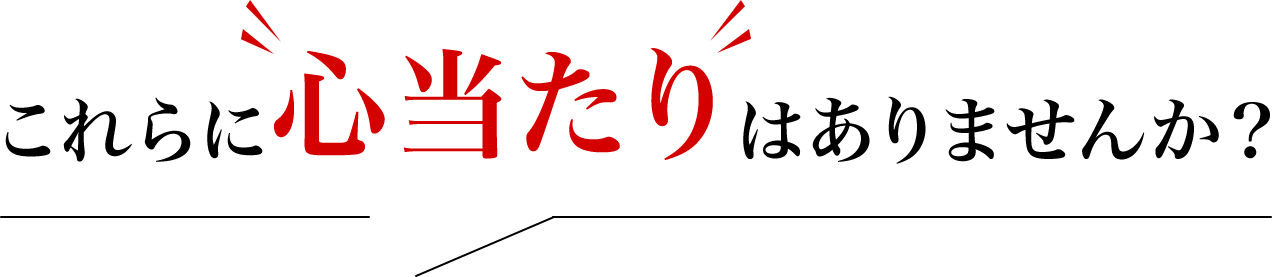 これらに心当たりはありませんか？