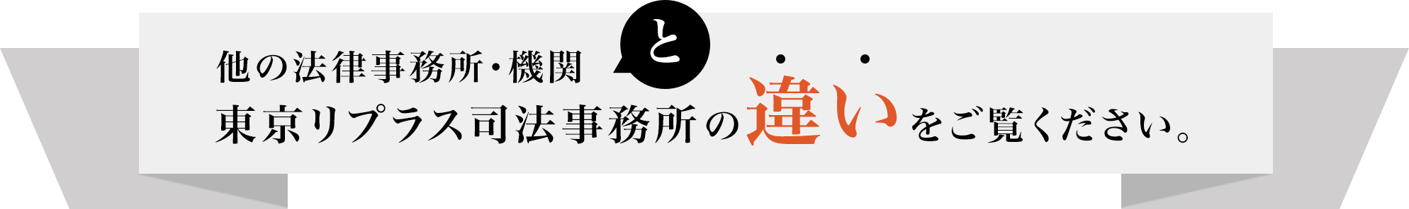 他の法律事務所・機関と東京リプラス司法事務所の違いをご覧ください。