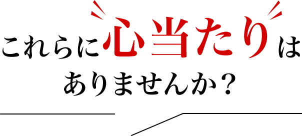 これらに心当たりはありませんか？