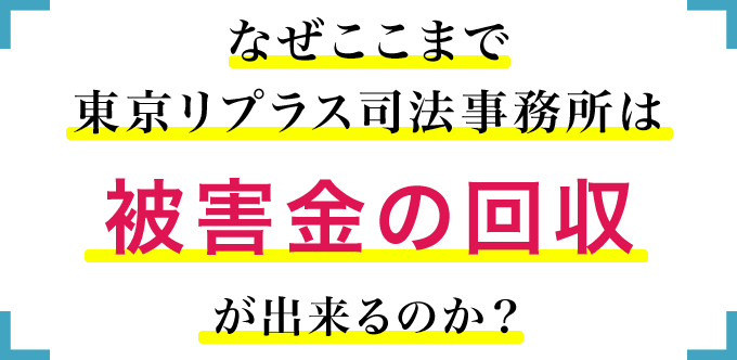 なぜここまで東京リプラス司法事務所は被害金の回収が出来るのか？