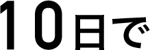 10日で