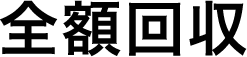 全額回収